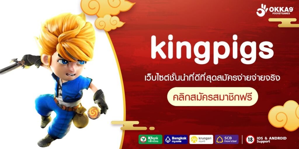 kingpigs เว็บแท้ ส่งตรงค่ายนอก ทำเงินง่ายสุด การันตีรับเงิน