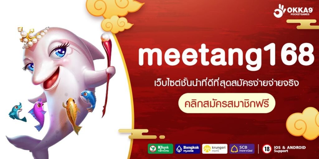 meetang168 เว็บยอดนิยมอันดับ 1 เล่นง่าย ทำเงินง่าย ไม่มีการโกง