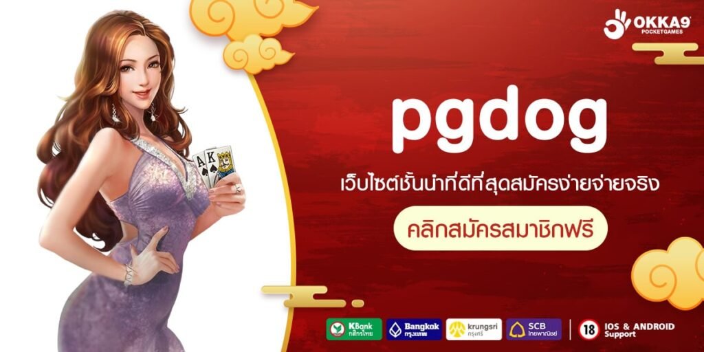 pgdog เว็บแท้ จากนอก แจกหนัก รับเงินจริง