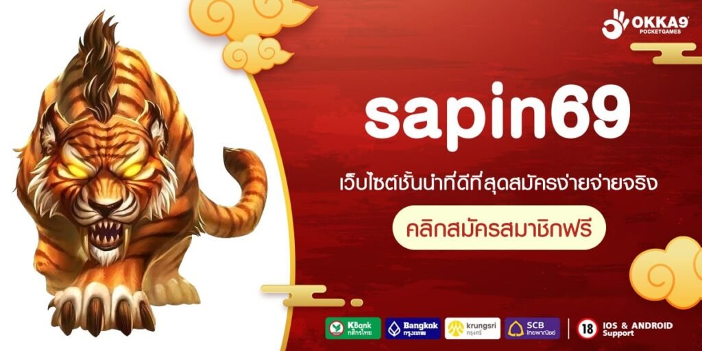 sapin69 เว็บแท้ ค่ายนอก อัตราแตกสูง แตกจริง