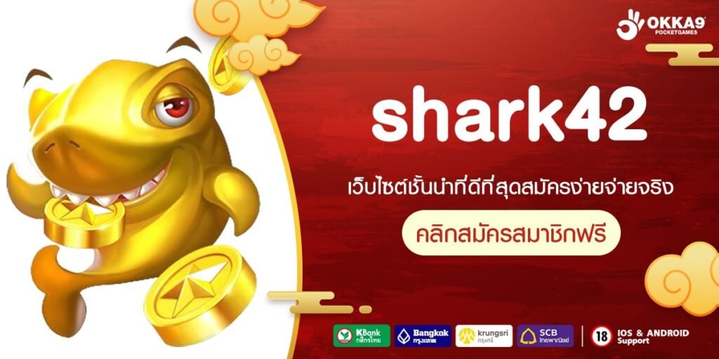 shark42 เว็บยอดนิยม โบนัสแตกง่าย ได้ถอนเงินทุกครั้ง