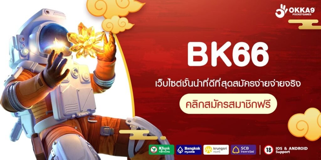 BK66 สล็อตเว็บตรง ไม่ผ่านเอเย่นต์ รวมเกมสล็อตแตกง่ายทุกค่าย