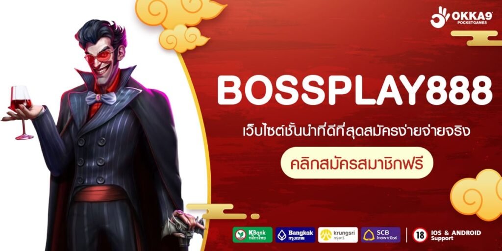 BOSSPLAY888 เว็บเกมสล็อตยอดนิยม อัปเดตใหม่ล่าสุด ลุ้นกำไรไม่อั้น