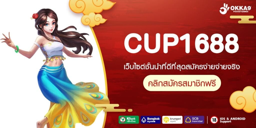 CUP1688 เว็บสล็อตอันดับ 1 รวมเกมสล็อตแตกหนัก การันตีโบนัสทุกเวลา