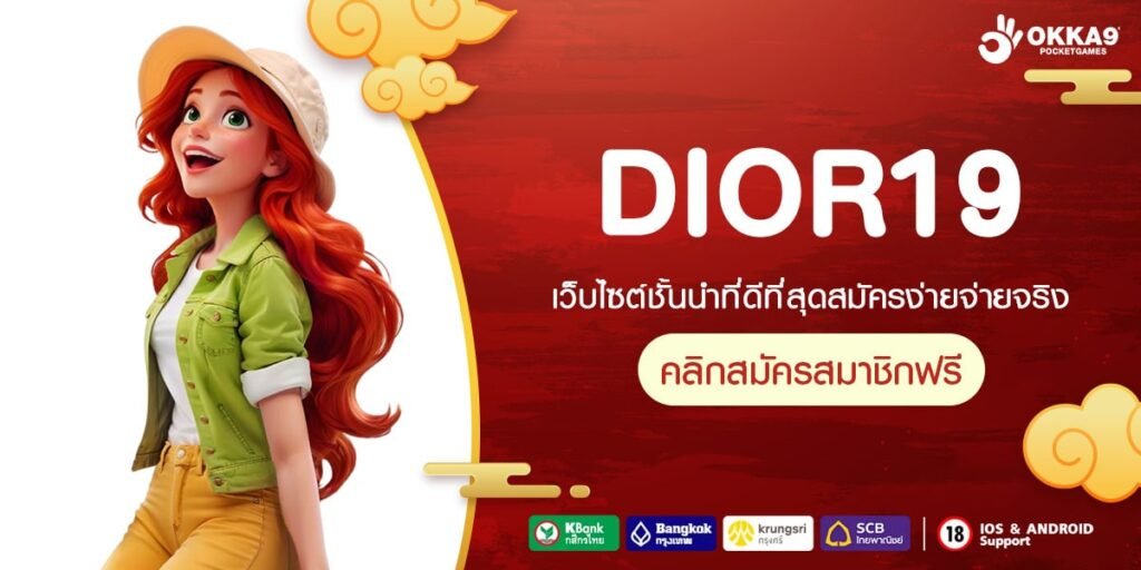 DIOR19 สล็อตเว็บตรง เล่นสนุก เล่นง่าย ได้เงินจริง ไม่มีโกง