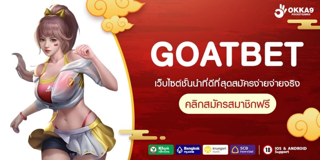 GOATBET เว็บสล็อตออนไลน์ที่ดีที่สุดในปี 2024 เล่นง่าย ได้เงินจริง