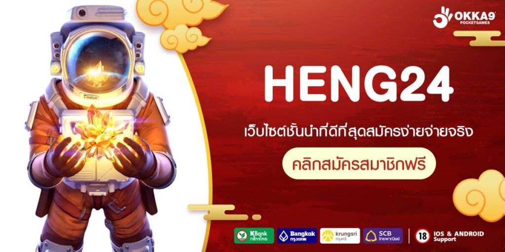 HENG24 สล็อตเว็บตรงจากต่างประเทศ เล่นง่าย จ่ายจริง ไม่มีล็อกผล