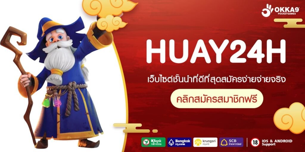 HUAY24H สล็อตเว็บใหญ่ เกมสล็อตแตกง่าย เล่นได้ทุกเวลา บนมือถือทุกระบบ