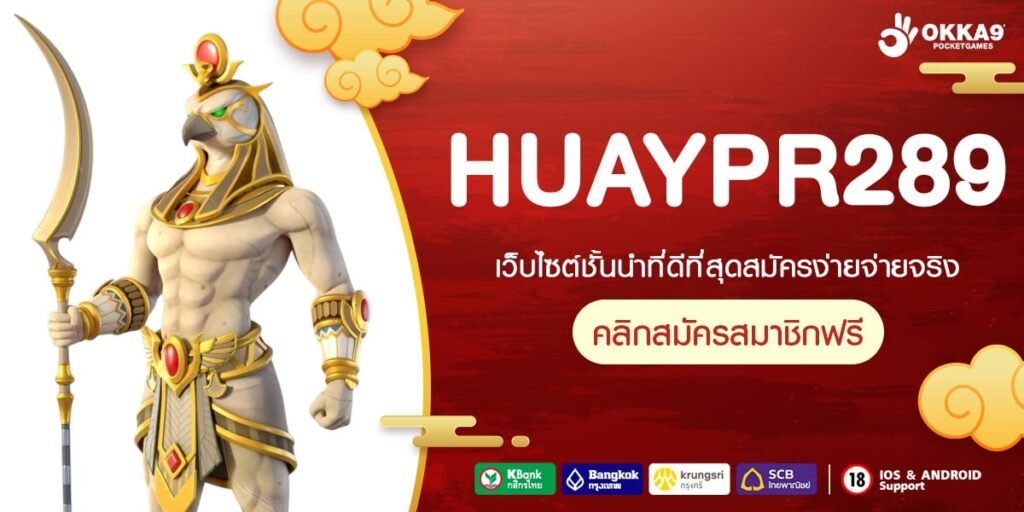 HUAYPR289 เว็บสล็อตต่างประเทศ แท้ 100% รวมเกมลิขสิทธิ์แท้จากทุกค่ายดัง