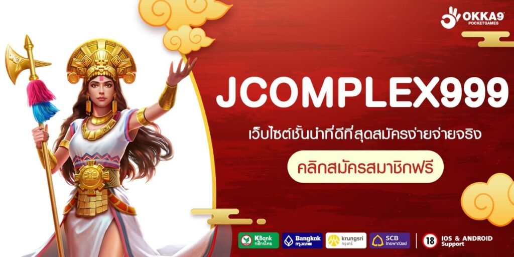 JCOMPLEX999 สล็อตเว็บตรงแตกง่าย รวมเกมสล็อตยอดนิยมจากทุกค่าย