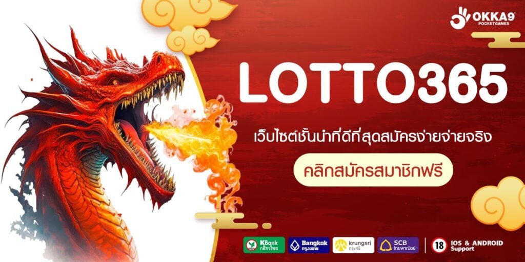 LOTTO365 แพลตฟอร์มเดิมพัน ครบวงจรมากที่สุด เล่นง่าย ได้เงินจริง