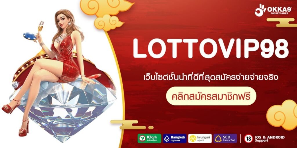 LOTTOVIP98 เว็บสล็อตออนไลน์ รวมทุกค่ายดัง เล่นง่าย ได้เงินจริง