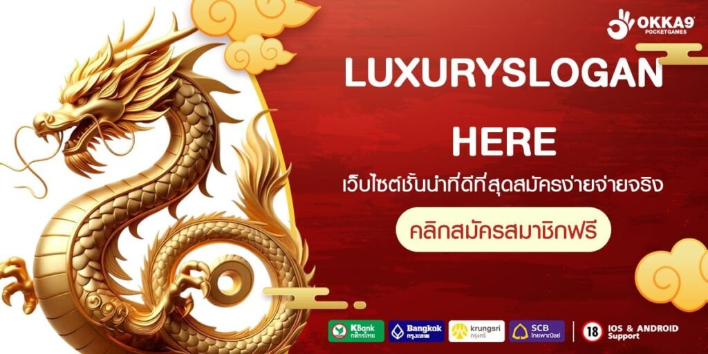 LUXURYSLOGAN HERE เว็บตรง ไม่ผ่านเอเย่นต์ ทำเงินได้ง่าย สมัครฟรี