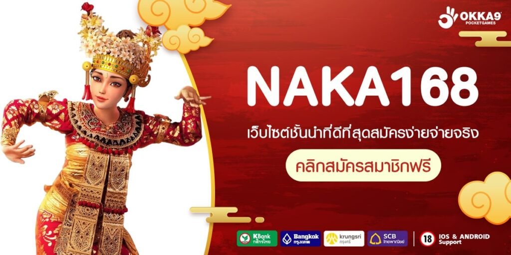 NAKA168 เว็บสล็อตออนไลน์ เกมเดิมพันยอดฮิต เล่นง่าย ได้เงินจริง