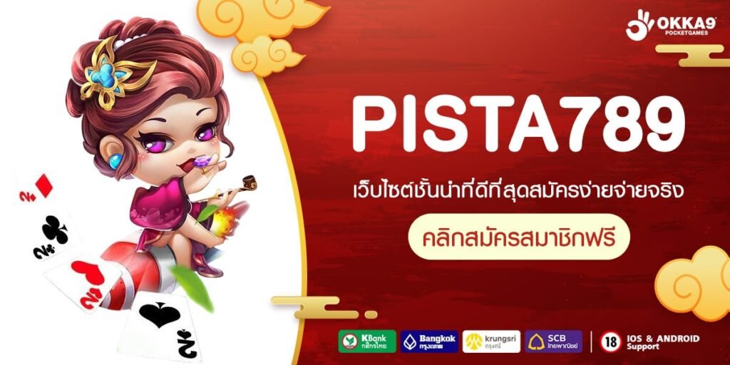 PISTA789 เว็บสล็อตออนไลน์ครบวงจร รวมทุกค่ายดัง โบนัสแตกง่าย จ่ายเต็มทุกยอด