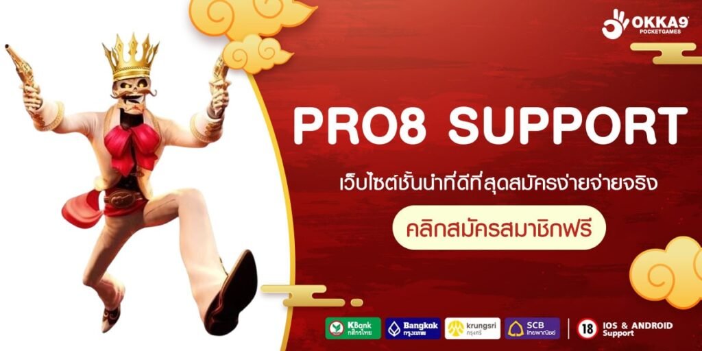 PRO8 SUPPORT สล็อตเว็บตรงแตกง่าย รวมเกมยอดนิยมจากทุกค่ายชั้นนำ