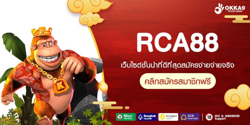 RCA88 เว็บสล็อตยอดนิยม รวมเกมแตกง่าย โบนัสจัดเต็ม ทุกช่วงเวลา