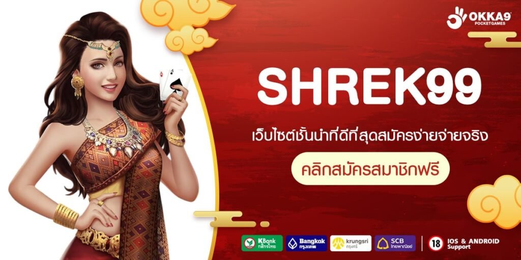 SHREK99 สล็อตเว็บนอก รวมครบทุกค่ายชั้นนำ เกมมาตรฐาน ลิขสิทธิ์แท้