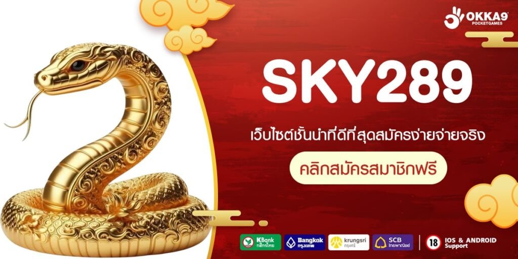 SKY289 เว็บแท้ ค่ายนอก สล็อตครบทุกค่าย ได้เงินจริง