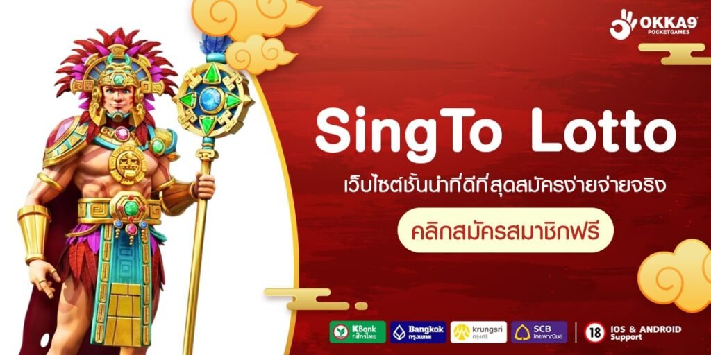 SingTo Lotto สล็อตออนไลน์ที่คนเล่นมากที่สุด ระบบทันสมัย โบนัสจัดเต็ม