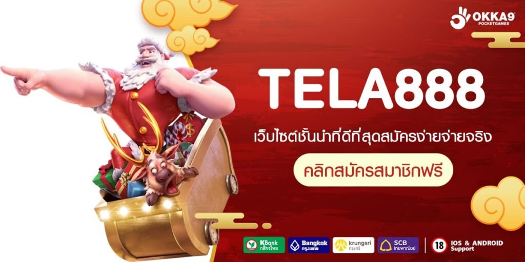 TELA888 เว็บสล็อตตรง ลิขสิทธิ์แท้ ยอดนิยม เล่นง่ายบนมือถือ รองรับทุกระบบปฏิบัติการ