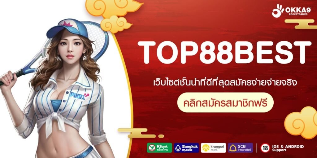 TOP88BEST เว็บสล็อตต่างประเทศ รวมค่ายดังจากทั่วโลก การันตีโบนัสแตกง่าย