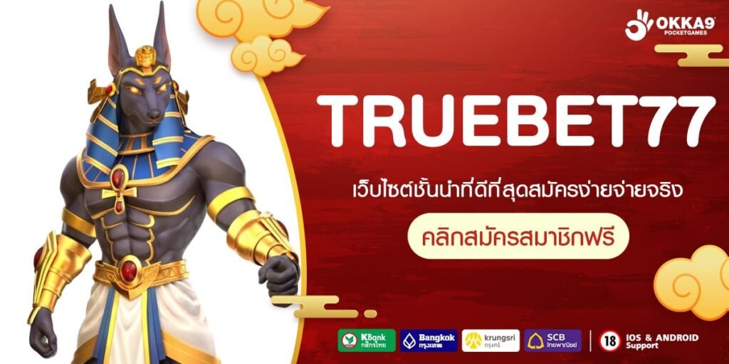 TRUEBET77 เว็บสล็อตออนไลน์ที่คนเล่นเยอะที่สุด การันตีความน่าเชื่อถือ