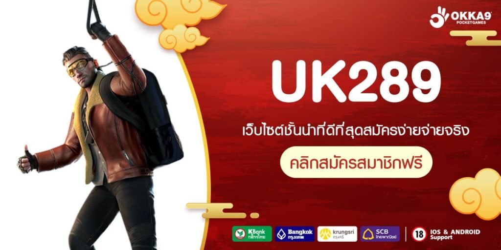 UK289 เว็บแท้ ได้รับมาตรฐาน ทำเงินได้ดี ไม่มีการโกง